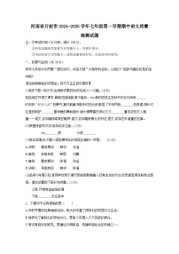 河南省开封市2024-2025学年第一学期期中质量检测七年级语文检测试题(附答案)