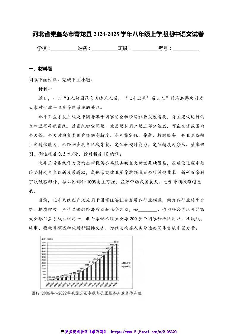 2024~2025学年河北省秦皇岛市青龙县八年级(上)期中语文试卷(含答案)第1页