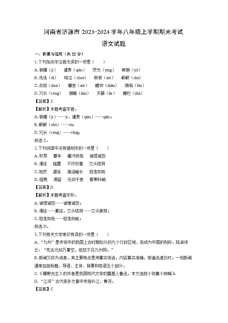河南省济源市2023-2024学年八年级(上)期末语文试卷(解析版)第1页