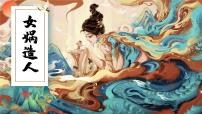 初中语文第六单元23* 女娲造人/袁珂示范课ppt课件