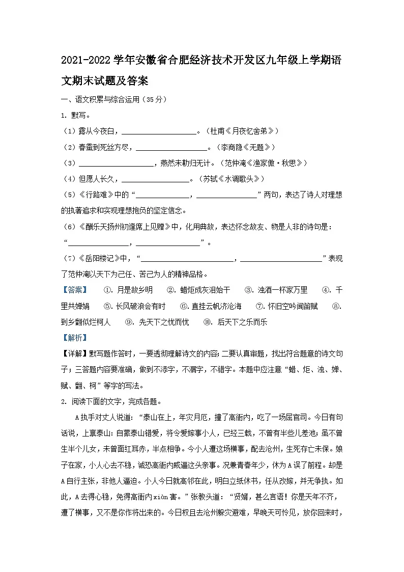 2021-2022学年安徽省合肥经济技术开发区九年级上学期语文期末试题及答案第1页
