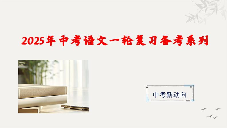 专题一 字音字形(课件)-【中考新动向】2025年中考语文一轮复习备考系列第1页