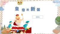 初中语文人教部编版（2024）七年级上册（2024）22 皇帝的新装/安徒生图文课件ppt