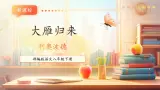 【新课标核心素养】部编版语文八年级下册第7课 大雁归来 课件+同步教案+素材