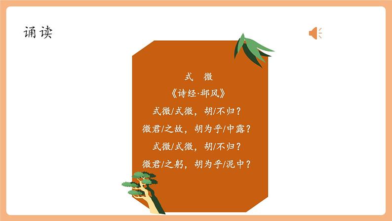 【新课标】人教统编版语文八下 第三单元 课外古诗词诵读 第1课时 课件第6页