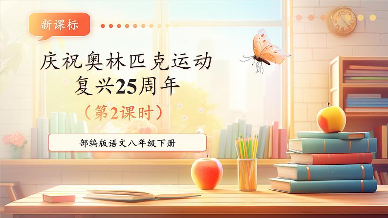 【新课标】第16课 庆祝奥林匹克运动复兴25周年 第2课时 课件第1页