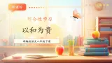 【新课标核心素养】部编版語文八年級下冊第六單元 综合性学习 以和为贵 課件+同步教案