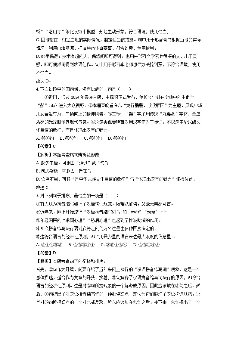 山东省青岛市市北区2023-2024学年八年级(上)期末考试语文试卷(解析版)第2页