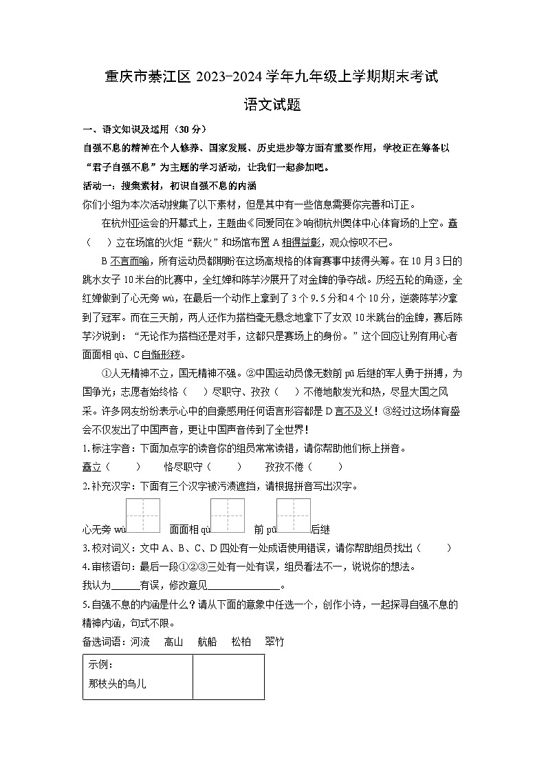 重庆市綦江区2023-2024学年九年级(上)期末考试语文试卷(解析版)第1页