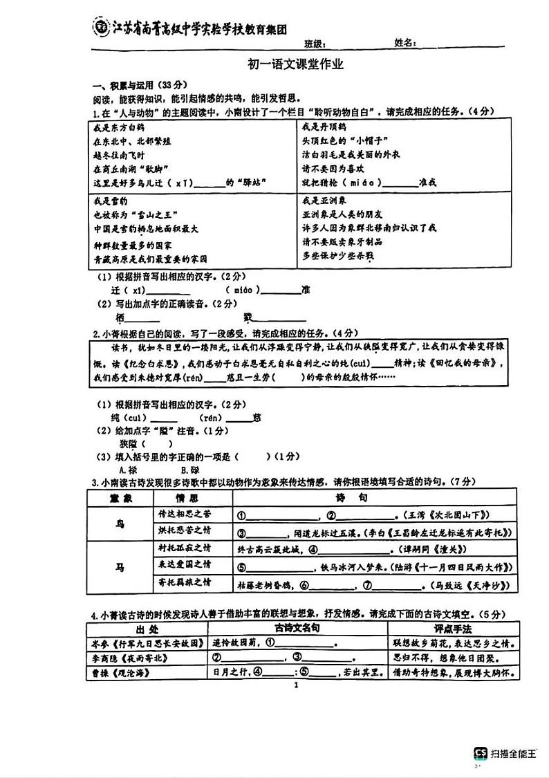 江苏省南菁高级中学实验学校教育集团2024-2025学年七年级上学期12月月考语文试题第1页