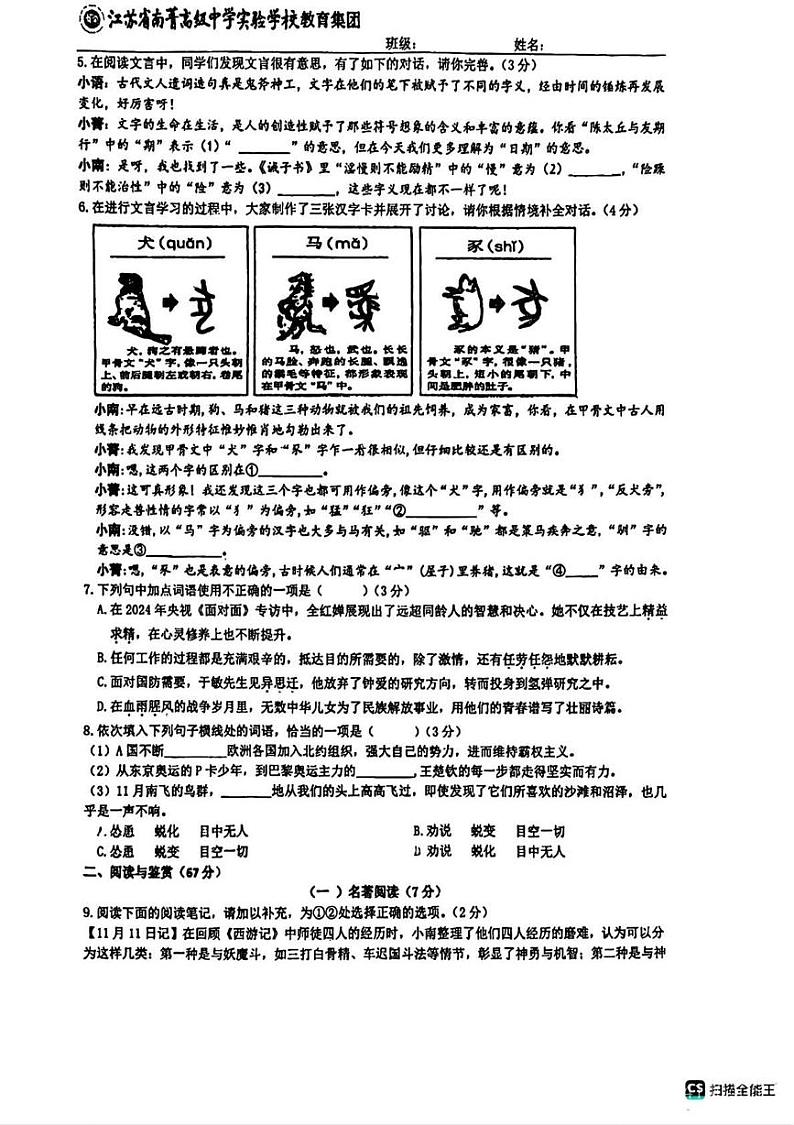 江苏省南菁高级中学实验学校教育集团2024-2025学年七年级上学期12月月考语文试题第2页