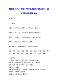 統(tǒng)編版（2024新版）七年級(jí)上冊(cè)語(yǔ)文期末復(fù)習(xí)：各單元知識(shí)點(diǎn)梳理 講義