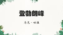 人教部编版（2024）八年级下册登勃朗峰课文内容ppt课件