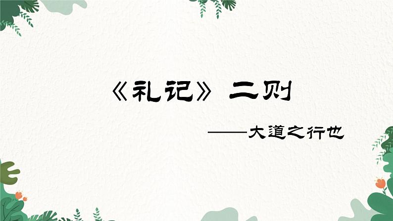 部编版语文八年级下册 22 大道之行也课件第1页