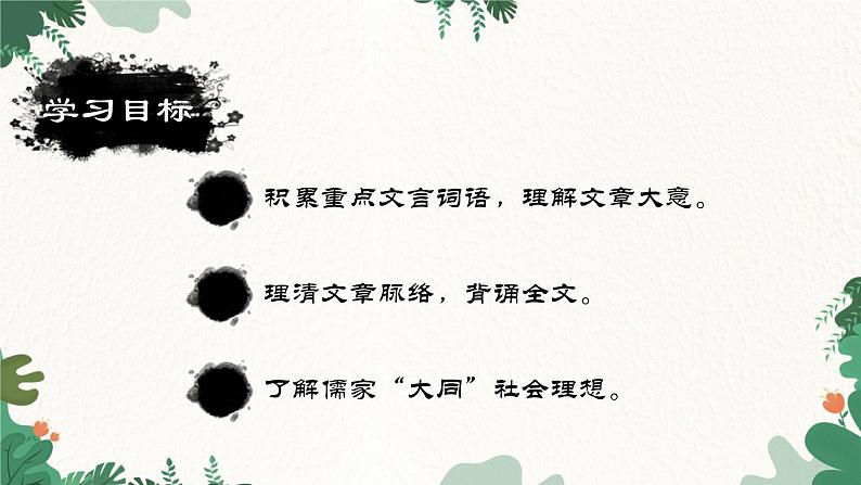 部编版语文八年级下册 22 大道之行也课件第3页