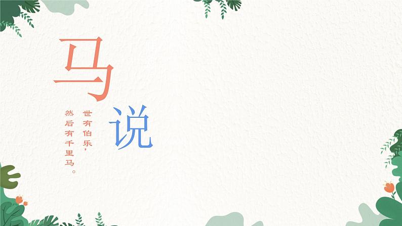 部编版语文八年级下册 23 马说课件第1页