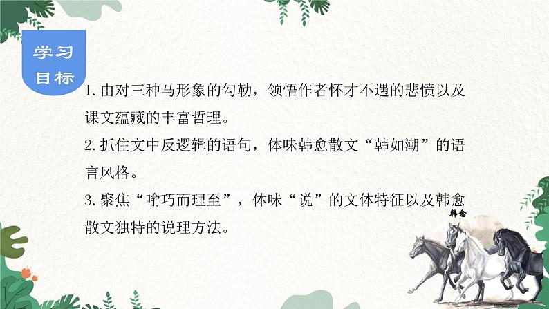 部编版语文八年级下册 23 马说课件第4页