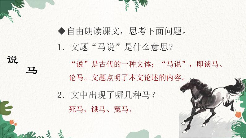 部编版语文八年级下册 23 马说课件第6页