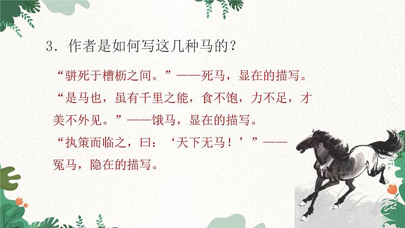 部编版语文八年级下册 23 马说课件第7页