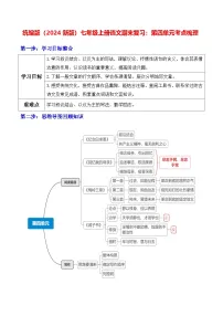 统编版（2024新版）七年级上册语文期末复习：第四单元考点梳理 讲义