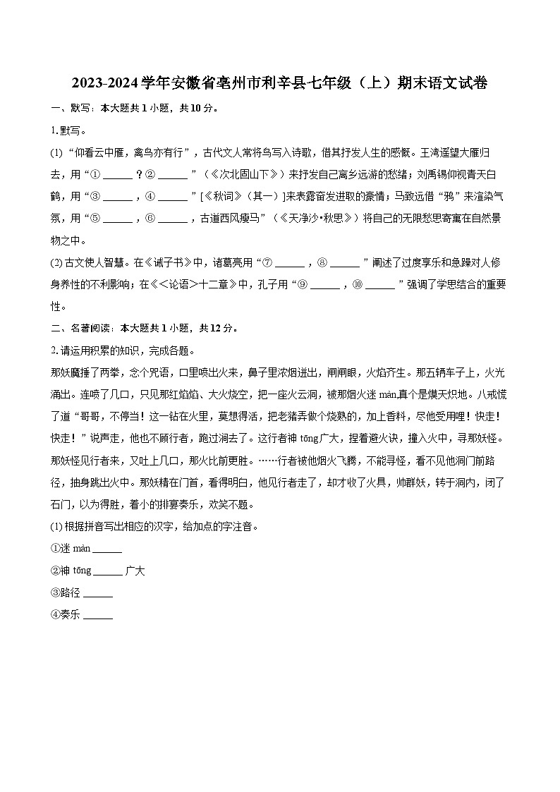 2023-2024学年安徽省亳州市利辛县七年级(上)期末语文试卷(含详细答案解析)第1页