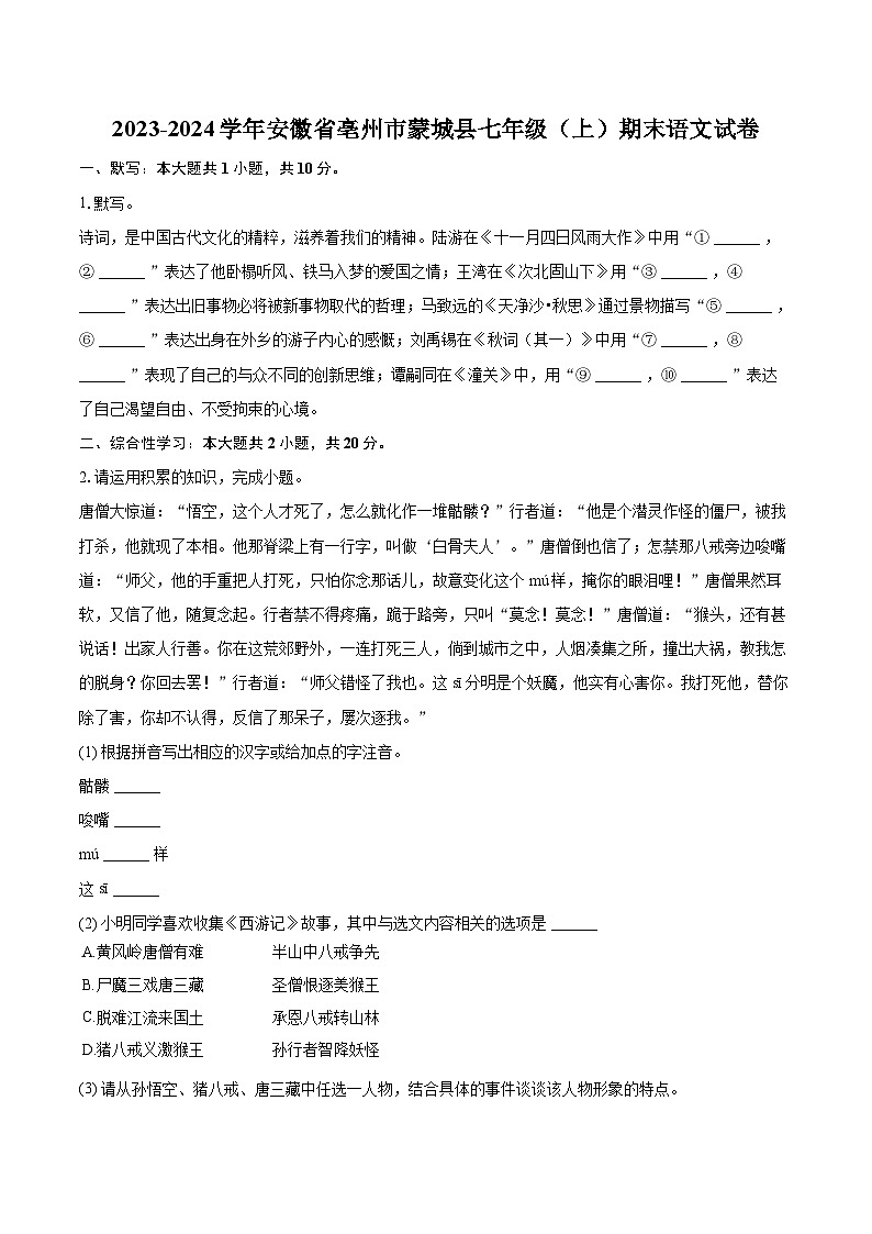 2023-2024学年安徽省亳州市蒙城县七年级(上)期末语文试卷(含详细答案解析)第1页