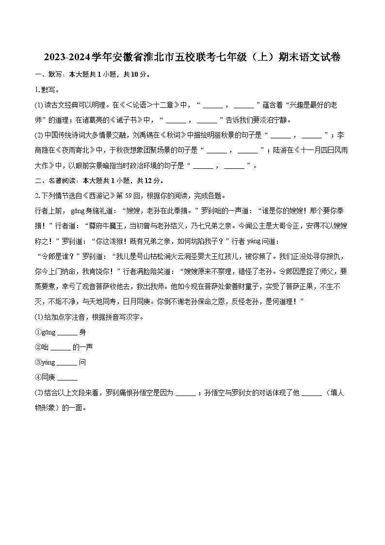 2023-2024学年安徽省淮北市五校联考七年级(上)期末语文试卷(含详细答案解析)第1页