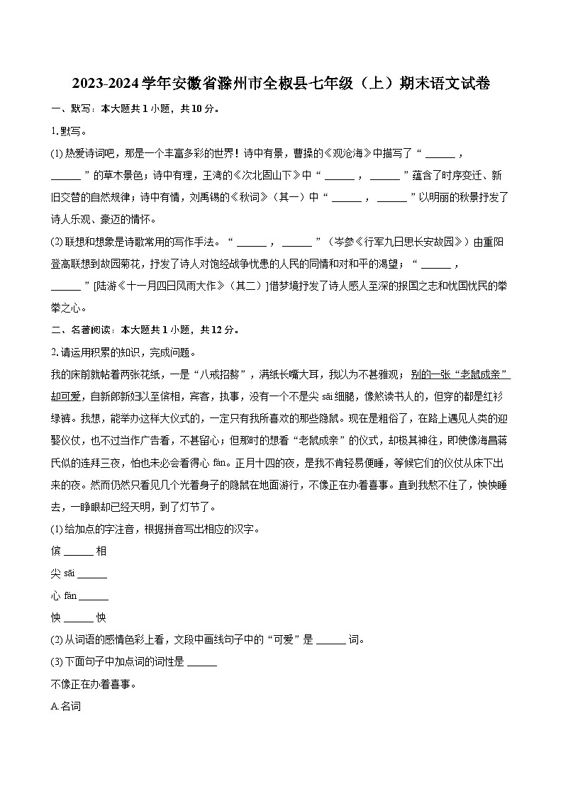 2023-2024学年安徽省滁州市全椒县七年级(上)期末语文试卷(含详细答案解析)第1页