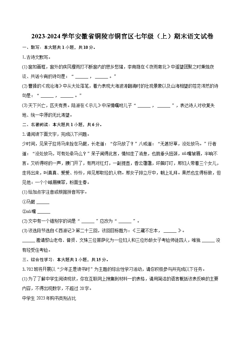 2023-2024学年安徽省铜陵市铜官区七年级(上)期末语文试卷(含详细答案解析)第1页