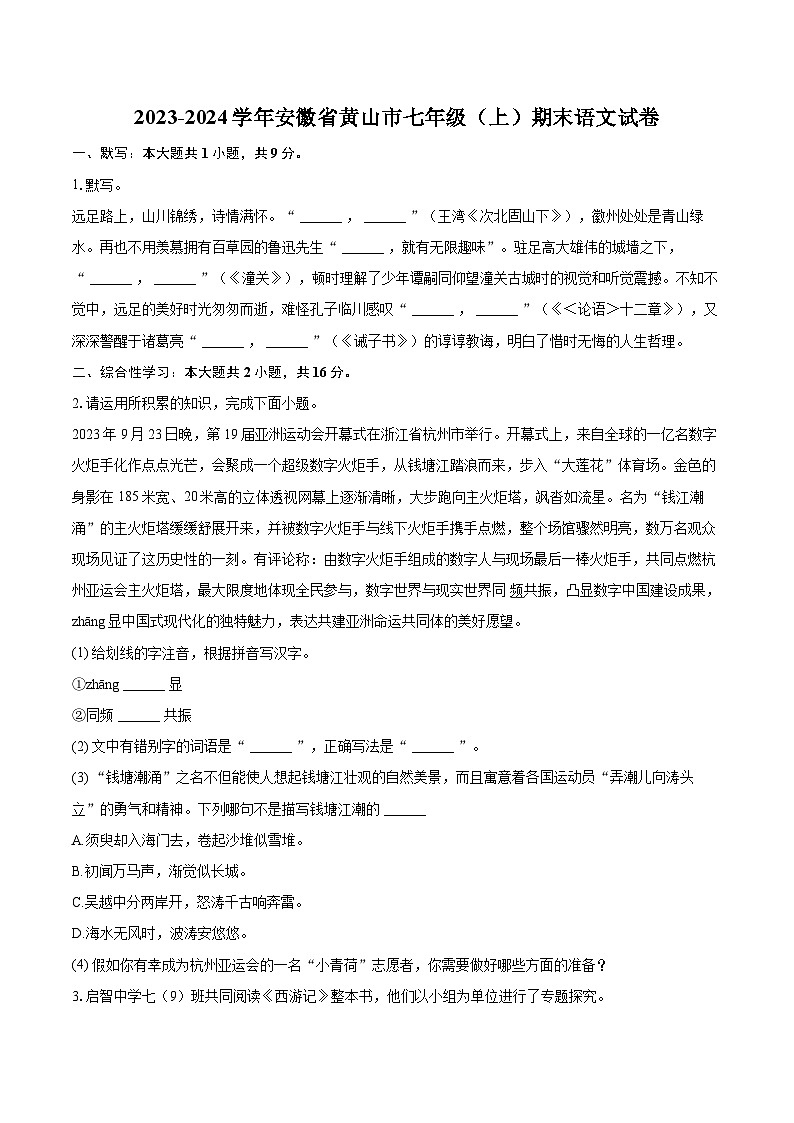 2023-2024学年安徽省黄山市七年级(上)期末语文试卷(含详细答案解析)第1页