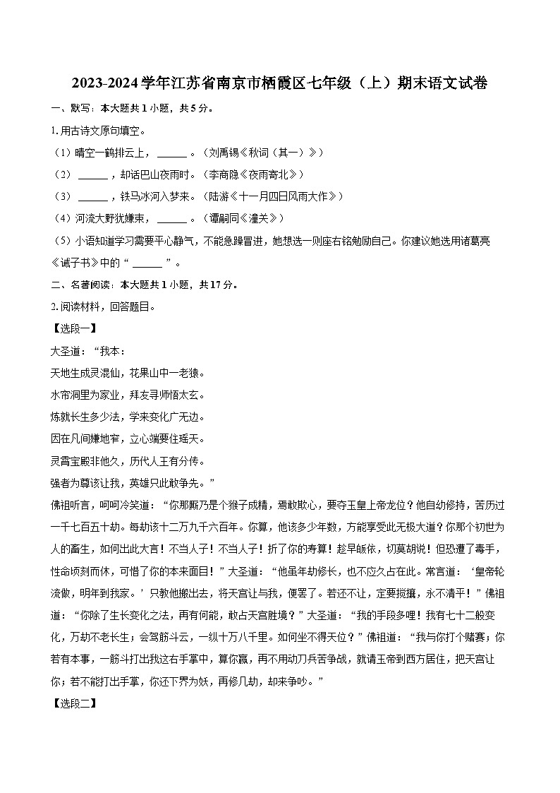2023-2024学年江苏省南京市栖霞区七年级(上)期末语文试卷(含详细答案解析)第1页