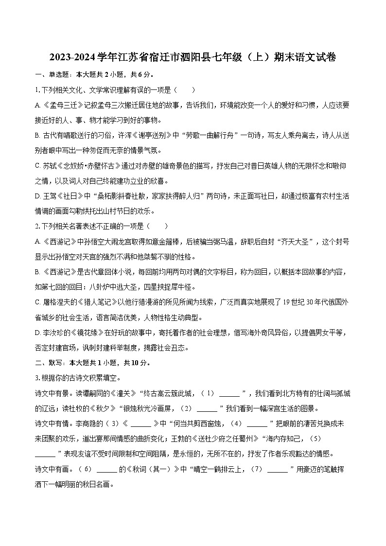 2023-2024学年江苏省宿迁市泗阳县七年级(上)期末语文试卷(含详细答案解析)第1页