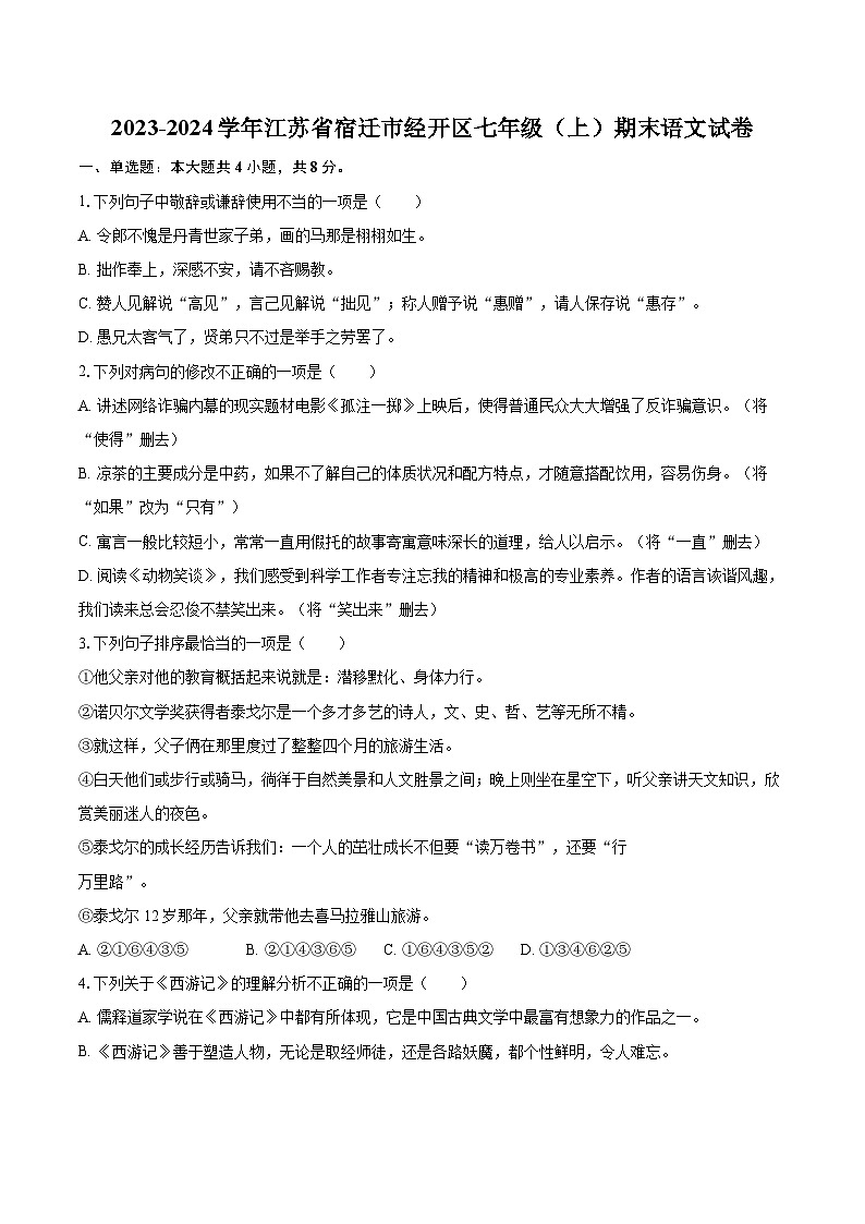 2023-2024学年江苏省宿迁市经开区七年级(上)期末语文试卷(含详细答案解析)第1页