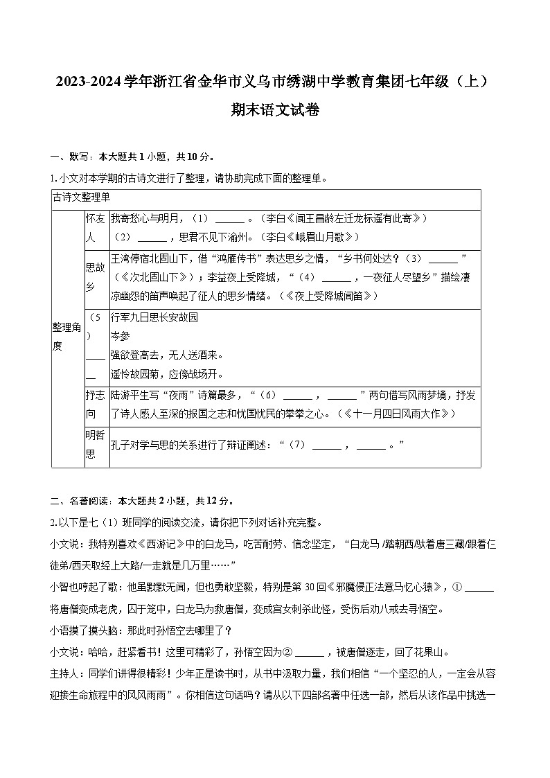 2023-2024学年浙江省金华市义乌市绣湖中学教育集团七年级(上)期末语文试卷(含详细答案解析)第1页