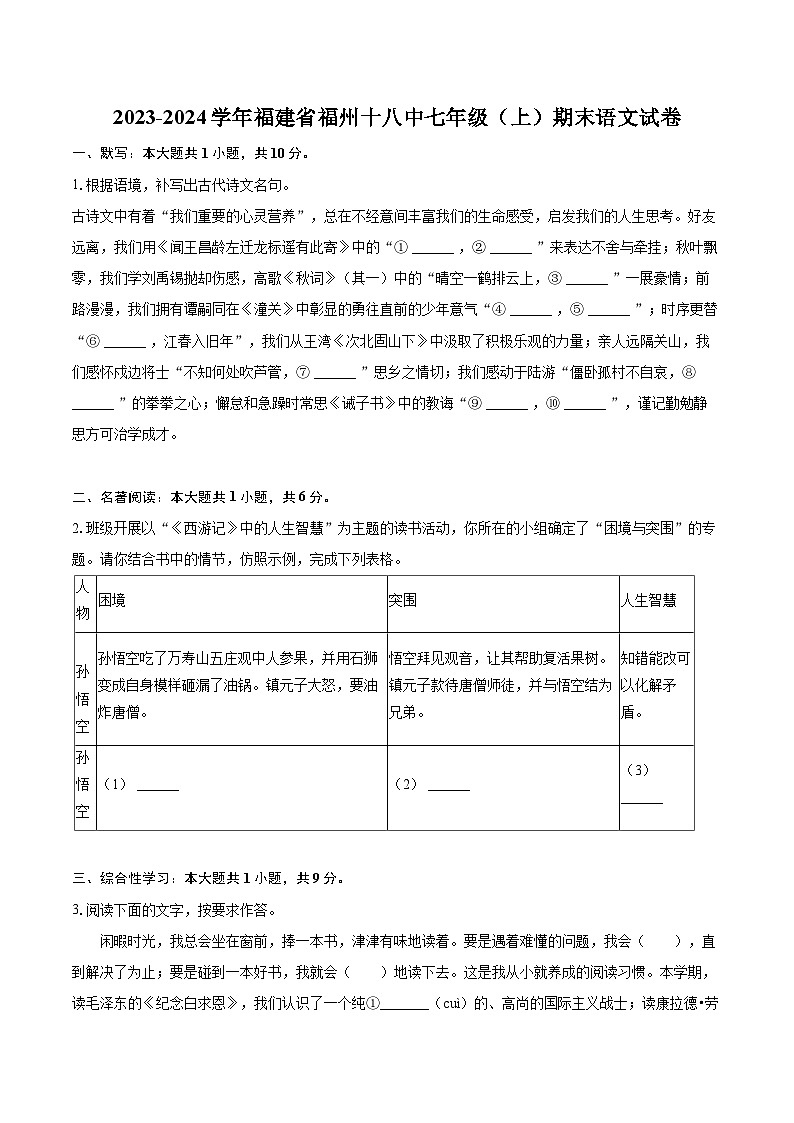 2023-2024学年福建省福州十八中七年级(上)期末语文试卷(含详细答案解析)第1页