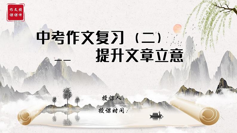 专题03 提升文章立意 课件-2025年中考语文复习作文写作难点专攻(全国通用)第1页