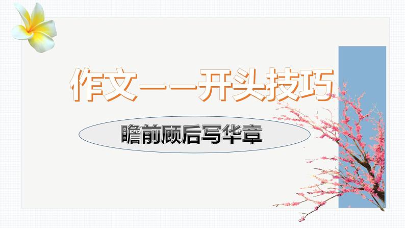 专题06 作文开头写作技巧 课件-2025年中考语文复习作文写作难点专攻(全国通用)第1页