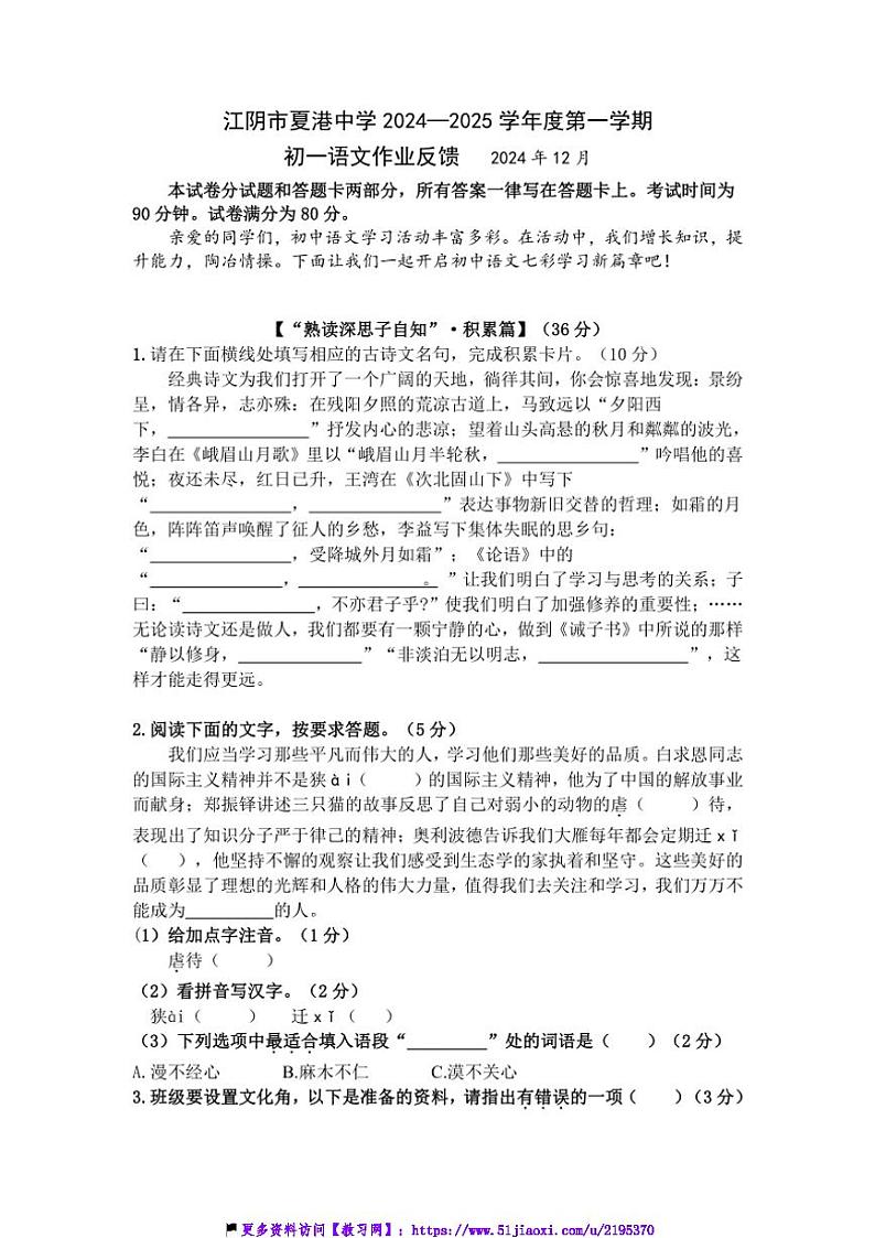 2024~2025学年江苏省无锡市江阴市夏港中学七年级(上)12月学情反馈语文试卷(含答案)第1页