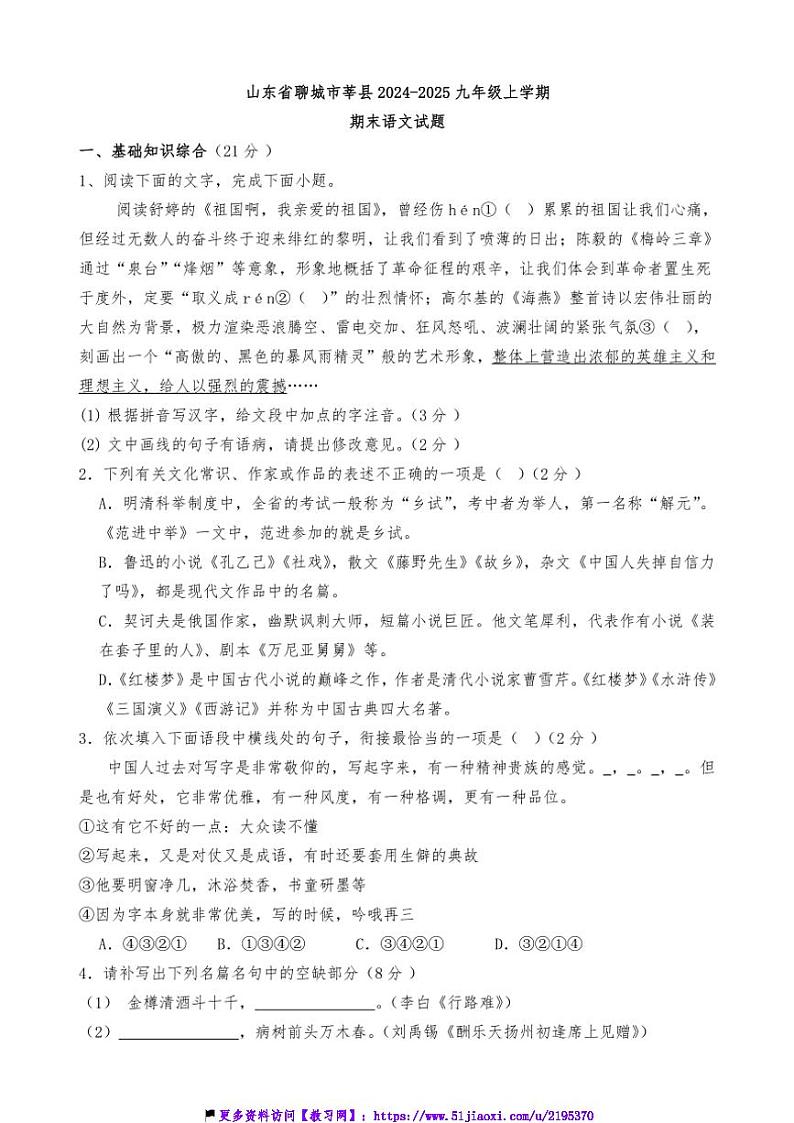 山东省聊城市莘县2024~2025九年级(上)期末语文试卷(含答案)第1页
