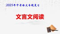 2025年中考语文专题复习:文言文阅读 课件