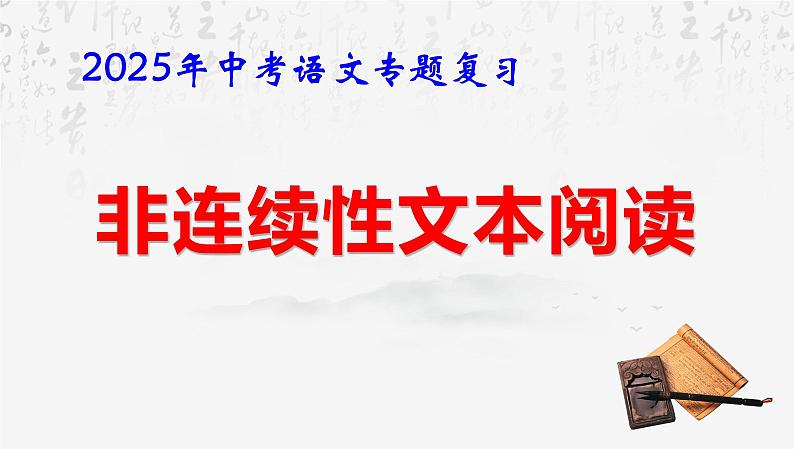 2025年中考语文专题复习:非连续性文本阅读 课件第1页