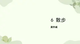 统编版（2024）语文七年级上册 6 散步课件