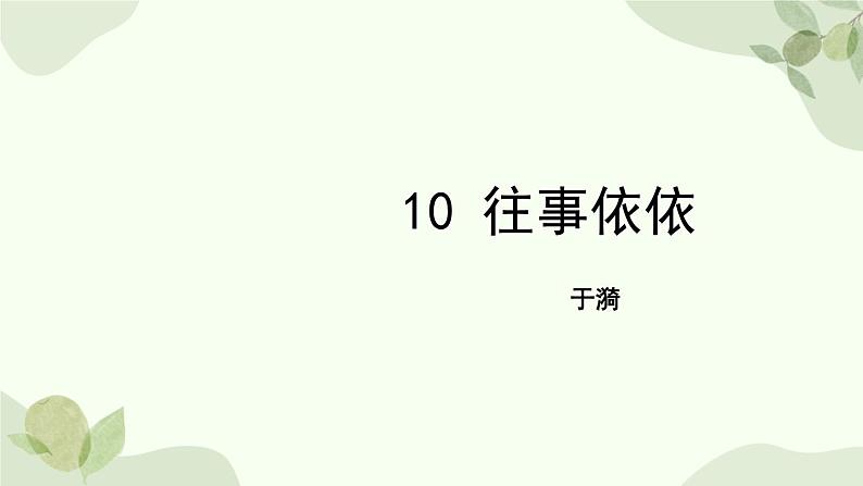 统编版(2024)语文七年级上册 10 往事依依课件第1页