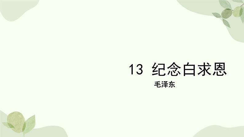统编版(2024)语文七年级上册 13 纪念白求恩课件第1页