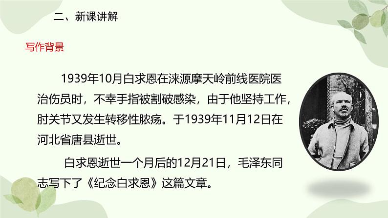 统编版(2024)语文七年级上册 13 纪念白求恩课件第4页