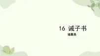 人教部编版（2024）七年级上册（2024）第四单元16 诫子书/诸葛亮多媒体教学ppt课件