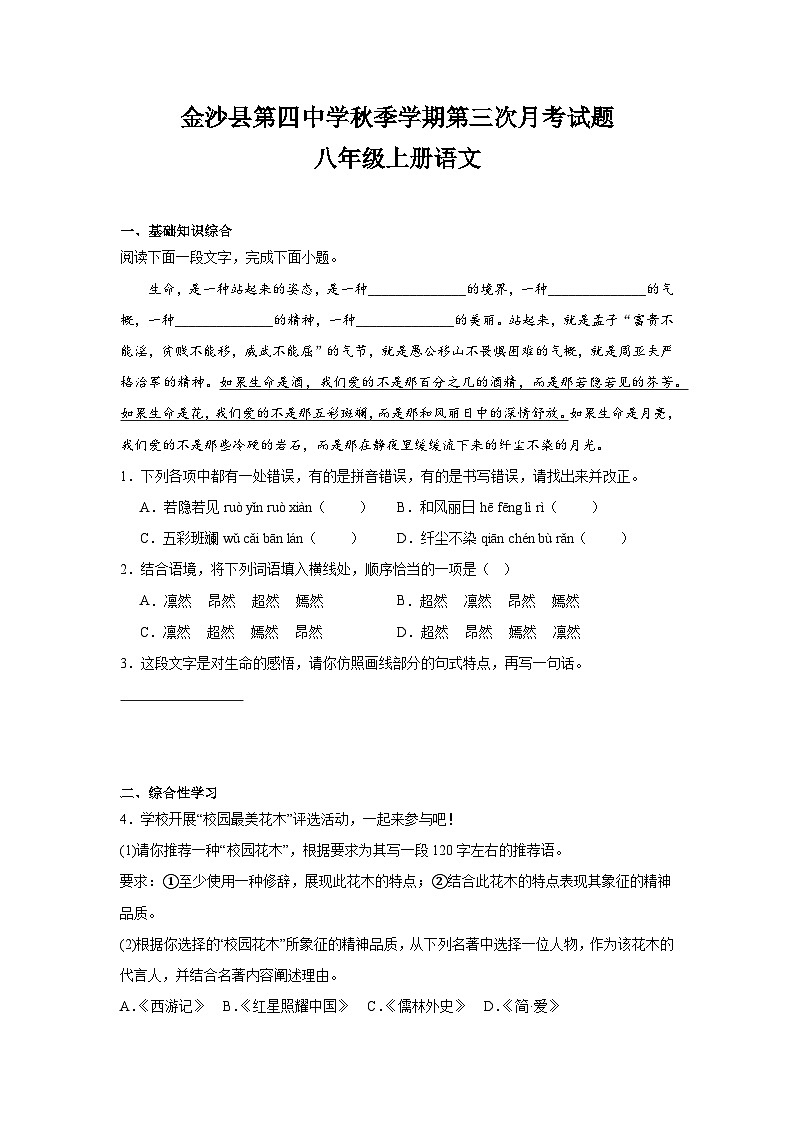 金沙县第四中学秋季学期第三次月考试题八年级上册语文第1页