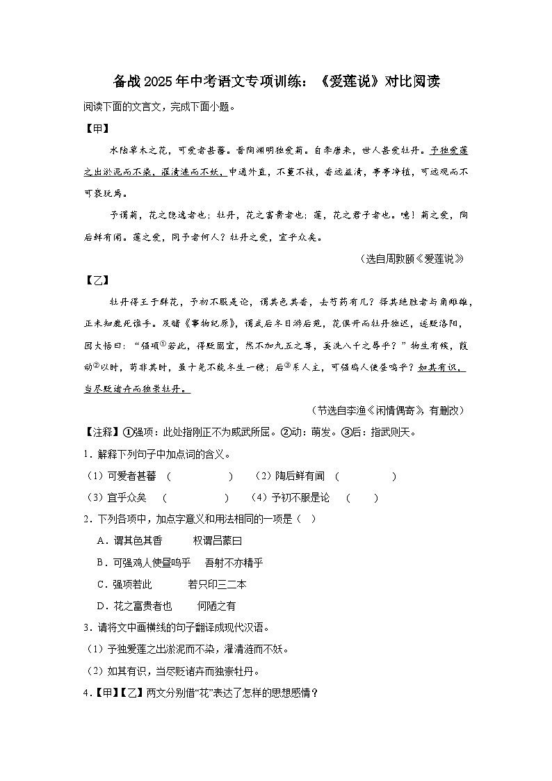 备战2025年中考语文文言文专项训练:《爱莲说》对比阅读(含答案)第1页