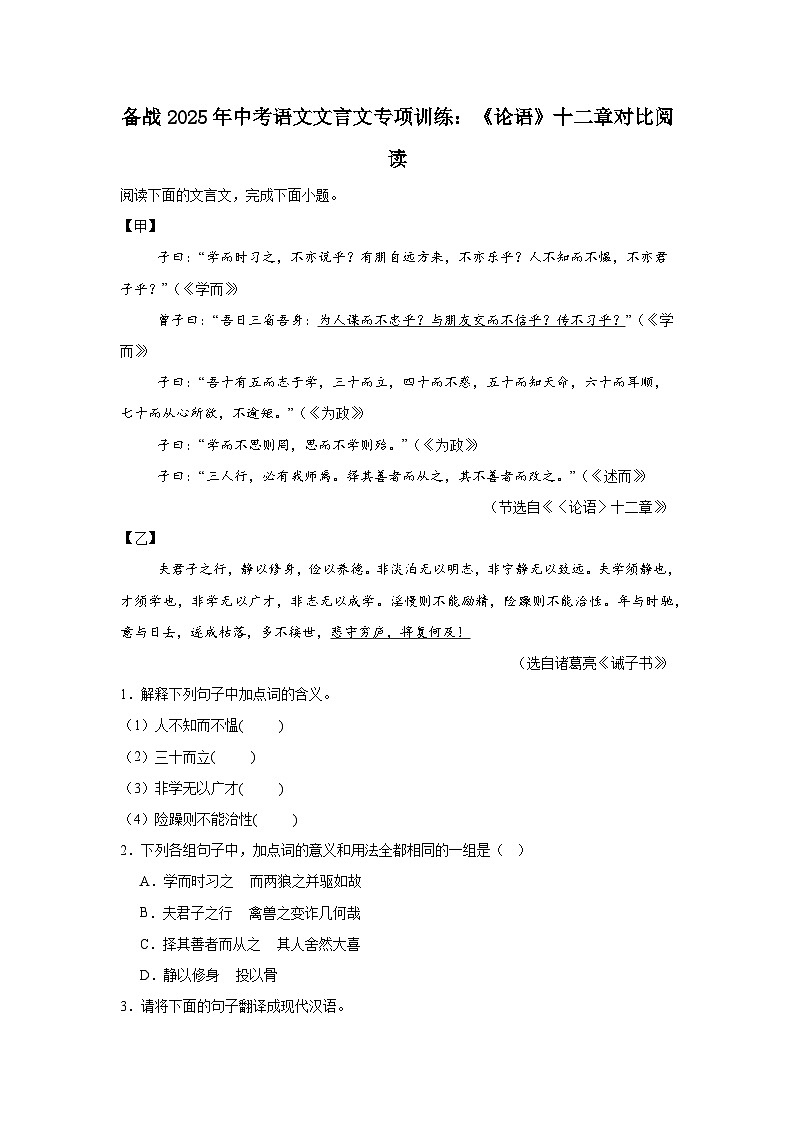 备战2025年中考语文文言文专项训练:《论语》十二章对比阅读(含答案)第1页