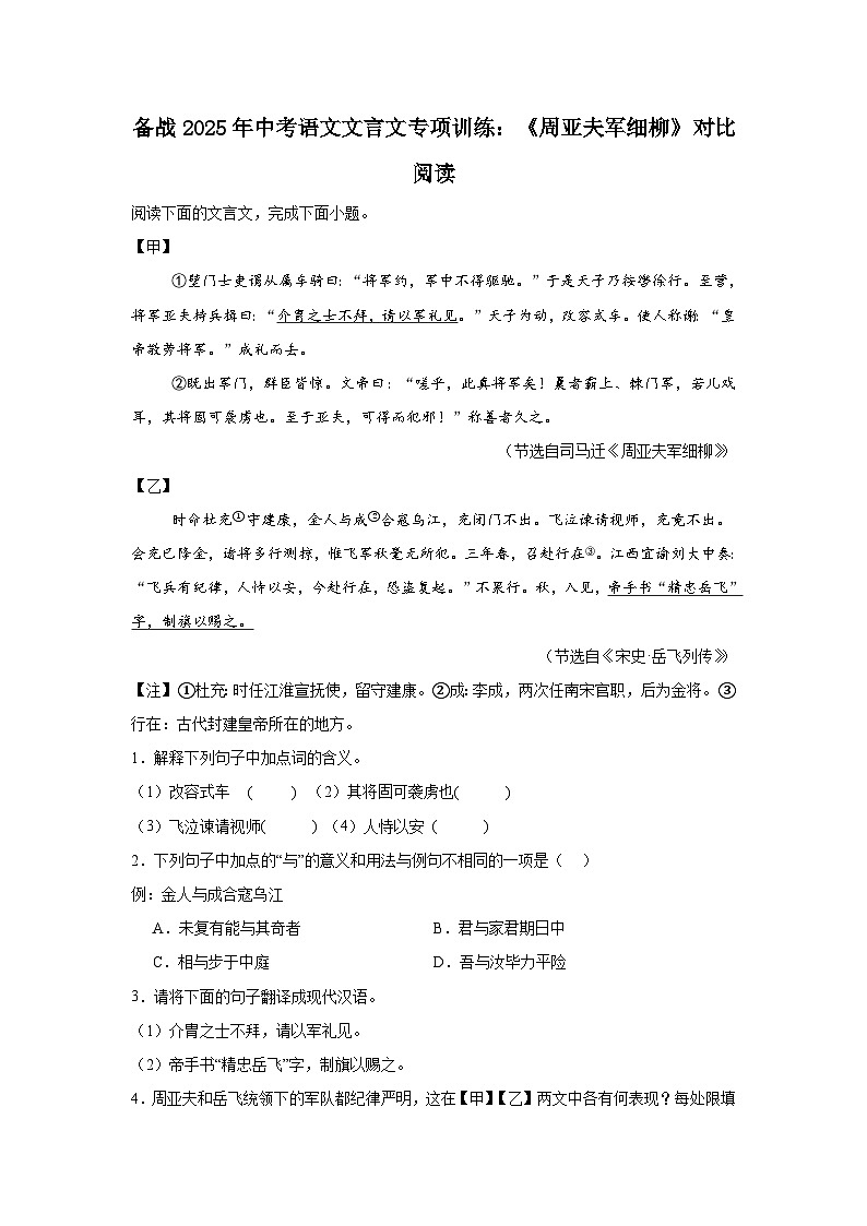 备战2025年中考语文文言文专项训练:《周亚夫军细柳》对比阅读(含答案)第1页